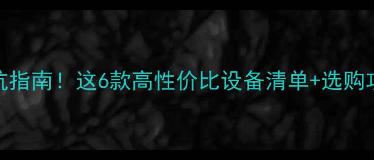 图片 ✨音响改装DSP功放避坑指南！这6款高性价比设备清单+选购攻略（附实测数据）✨2