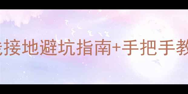 图片 ✨音响玩家必看！单支线接地避坑指南+手把手教学（附实测效果对比）2