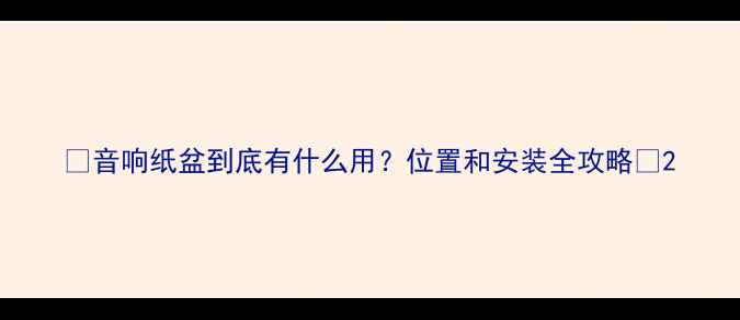 图片 ✨音响纸盆到底有什么用？位置和安装全攻略✨2