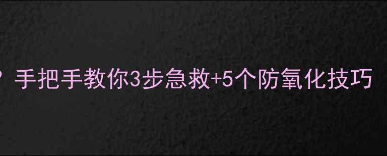 图片 ✨音箱接线柱氧化了？手把手教你3步急救+5个防氧化技巧（附清洁工具清单）✨