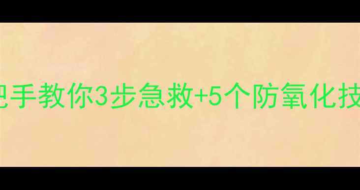 图片 ✨音箱接线柱氧化了？手把手教你3步急救+5个防氧化技巧（附清洁工具清单）✨1