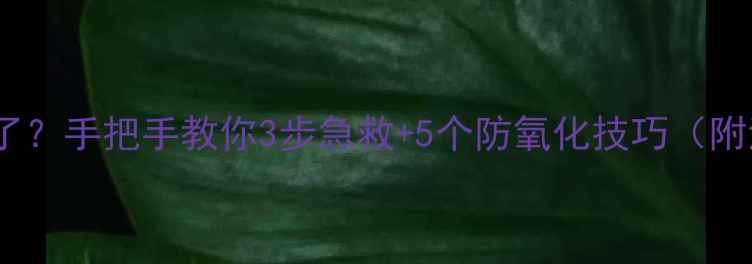 图片 ✨音箱接线柱氧化了？手把手教你3步急救+5个防氧化技巧（附清洁工具清单）✨2