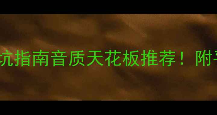 图片 ✨音箱选购避坑指南音质天花板推荐！附平价平替清单2