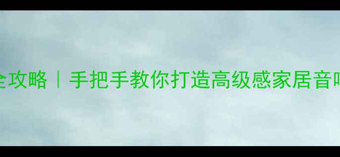 图片 ✨音箱面料安装全攻略｜手把手教你打造高级感家居音响（附避坑指南）