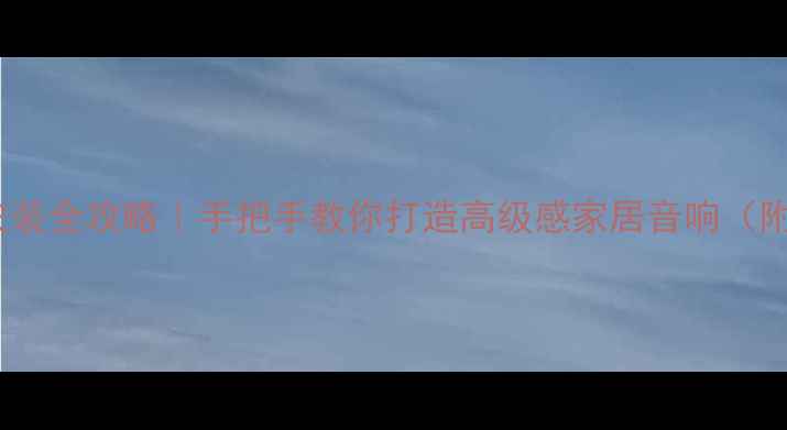 图片 ✨音箱面料安装全攻略｜手把手教你打造高级感家居音响（附避坑指南）1