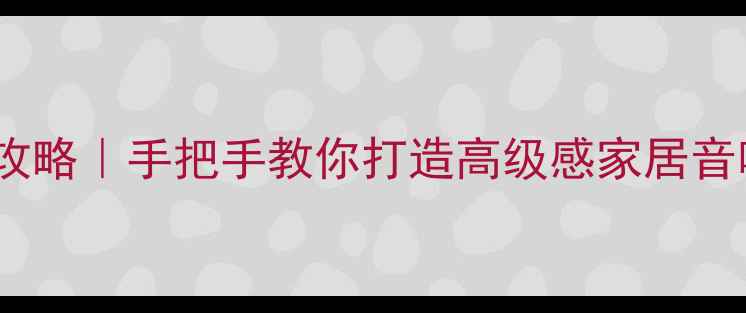 图片 ✨音箱面料安装全攻略｜手把手教你打造高级感家居音响（附避坑指南）2