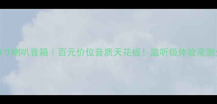 图片 ✨飞乐4寸喇叭音箱｜百元价位音质天花板！监听级体验亲测分享💡1