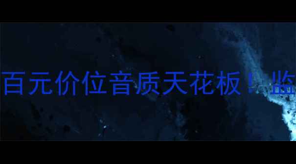 图片 ✨飞乐4寸喇叭音箱｜百元价位音质天花板！监听级体验亲测分享💡2