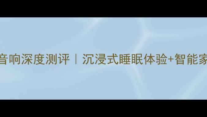 图片 ✨飞利浦智能床头音响深度测评｜沉浸式睡眠体验+智能家居联动实测报告🌙