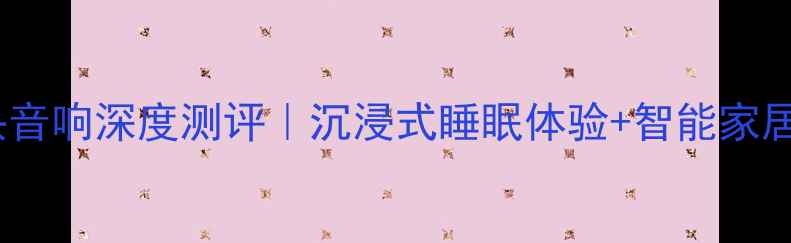 图片 ✨飞利浦智能床头音响深度测评｜沉浸式睡眠体验+智能家居联动实测报告🌙2