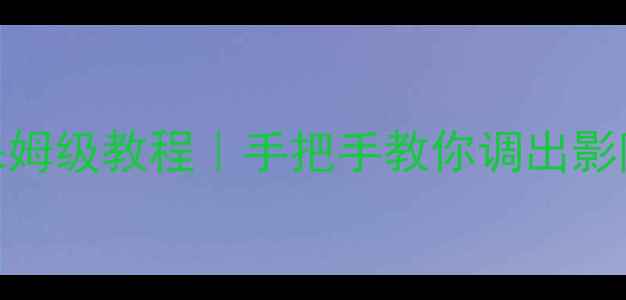图片 ✨飞利浦音响同轴线设置保姆级教程｜手把手教你调出影院级环绕声高音质立体声🔊