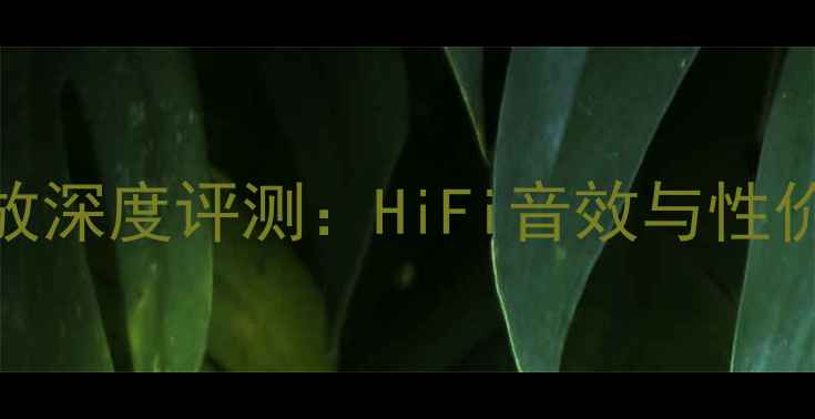 图片 ✨马兰士MP-53功放深度评测：HiFi音效与性价比的完美平衡🎶1