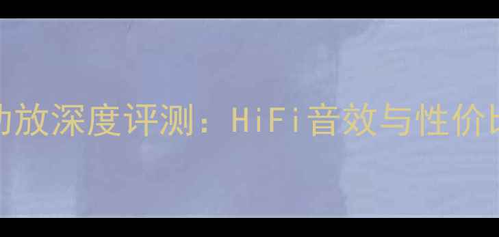图片 ✨马兰士MP-53功放深度评测：HiFi音效与性价比的完美平衡🎶2