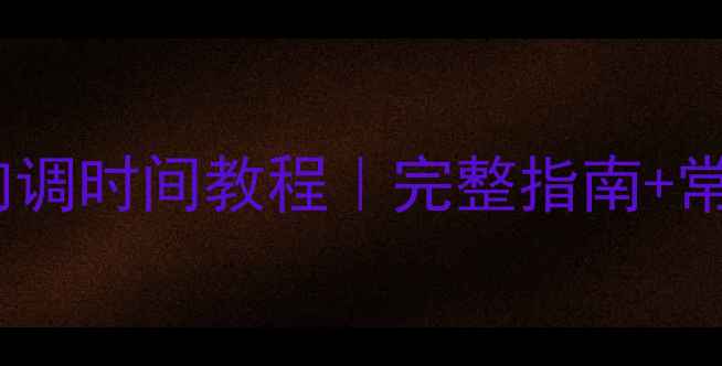 图片 ✨骊威车载音响调时间教程｜完整指南+常见问题解决🔧2