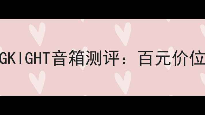 图片 ✨高性价比音箱天花板！KINGKIGHT音箱测评：百元价位闭眼入的沉浸式音效神器！2