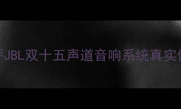 图片 ✨🎉开箱测评JBL双十五声道音响系统真实体验报告✨🎉