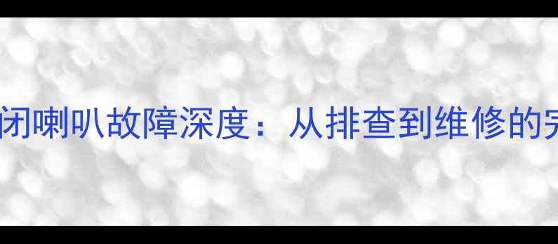 图片 一体机关闭喇叭故障深度：从排查到维修的完整指南2