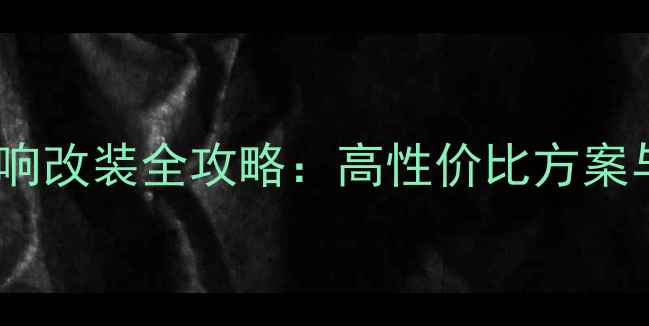 图片 七代雅阁音响改装全攻略：高性价比方案与避坑指南1