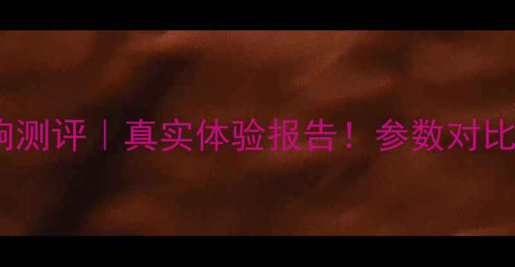 图片 万人迷音响测评｜真实体验报告！参数对比+优缺点全