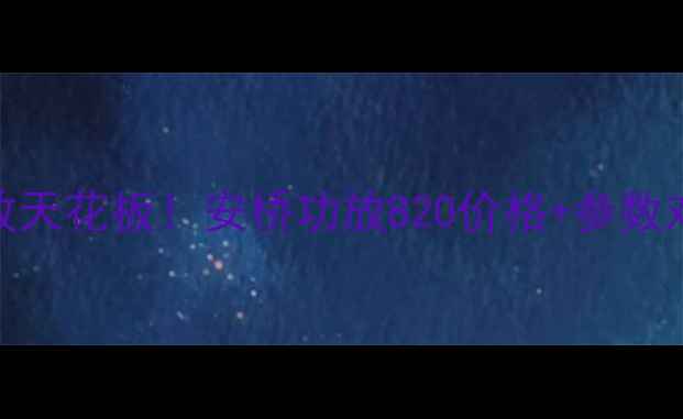 图片 万元内HiFi功放天花板！安桥功放820价格+参数对比+选购指南2