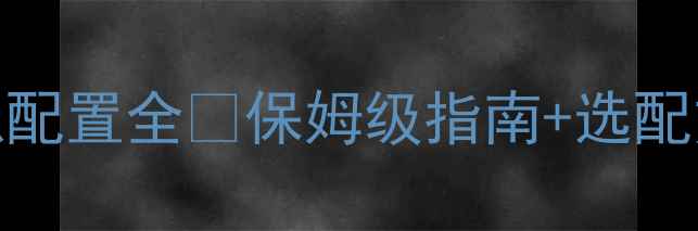 图片 三分频A柱喇叭配置全🔥保姆级指南+选配方案+避坑技巧