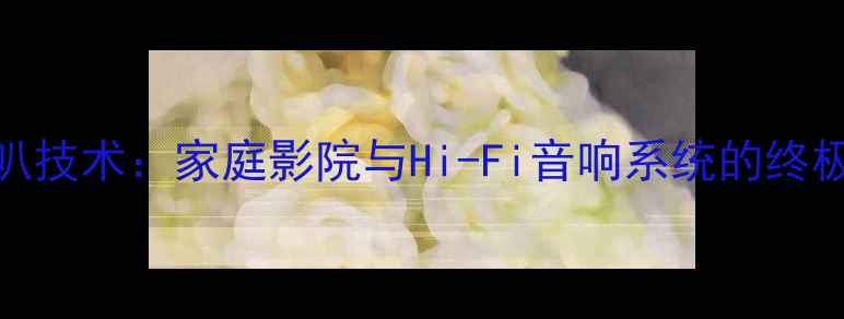 图片 三分频低音喇叭技术：家庭影院与Hi-Fi音响系统的终极低频解决方案