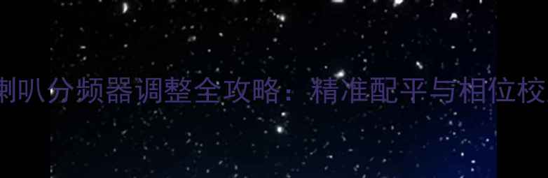 图片 三分频喇叭分频器调整全攻略：精准配平与相位校正技巧1