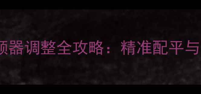 图片 三分频喇叭分频器调整全攻略：精准配平与相位校正技巧2