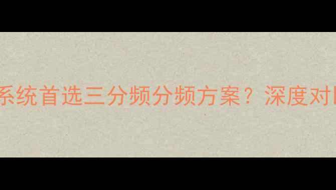 图片 三分频喇叭技术：为何高端音响系统首选三分频分频方案？深度对比二分频与三分频喇叭性能差异1