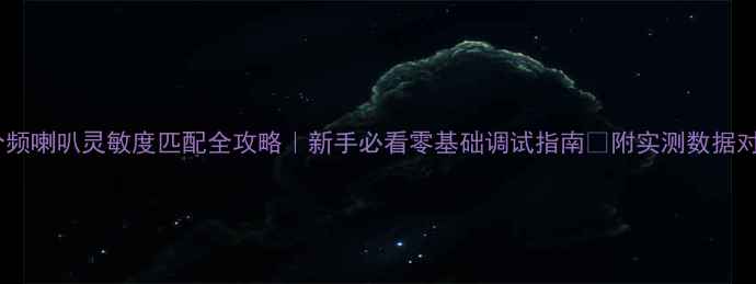 图片 三分频喇叭灵敏度匹配全攻略｜新手必看零基础调试指南🎶附实测数据对比1