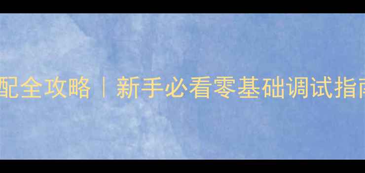 图片 三分频喇叭灵敏度匹配全攻略｜新手必看零基础调试指南🎶附实测数据对比2