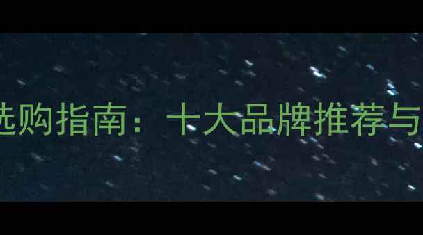 图片 三分频喇叭选购指南：十大品牌推荐与避坑全攻略1