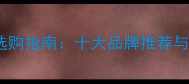 图片 三分频喇叭选购指南：十大品牌推荐与避坑全攻略2