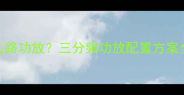 图片 三分频喇叭配几路功放？三分频功放配置方案全（附接线图）