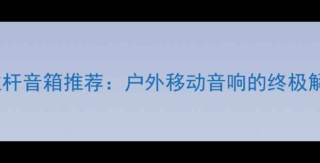 图片 三分频拉杆音箱推荐：户外移动音响的终极解决方案1
