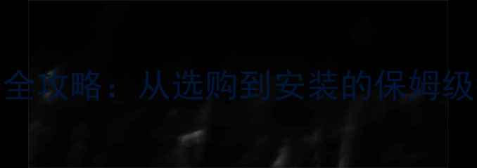 图片 三分频音响系统升级全攻略：从选购到安装的保姆级教程（附避坑指南）