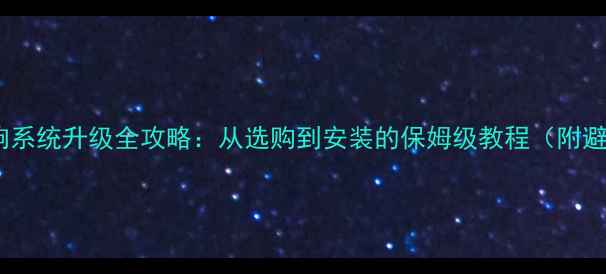 图片 三分频音响系统升级全攻略：从选购到安装的保姆级教程（附避坑指南）1