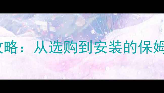 图片 三分频音响系统升级全攻略：从选购到安装的保姆级教程（附避坑指南）2