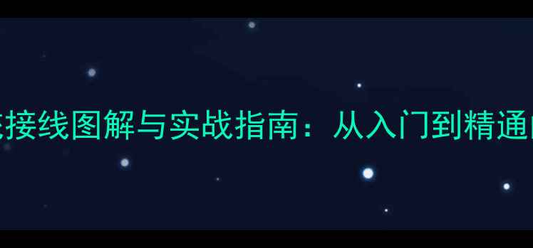 图片 三分频音响系统接线图解与实战指南：从入门到精通的完整操作手册