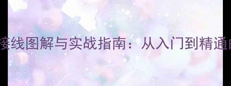 图片 三分频音响系统接线图解与实战指南：从入门到精通的完整操作手册1