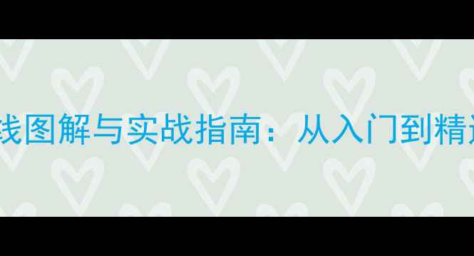 图片 三分频音响系统接线图解与实战指南：从入门到精通的完整操作手册2