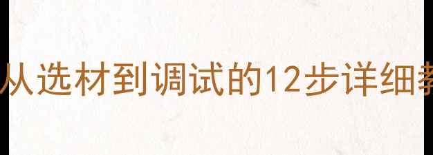 图片 三分频音箱制作全攻略：从选材到调试的12步详细教程（附分频器设计图）1