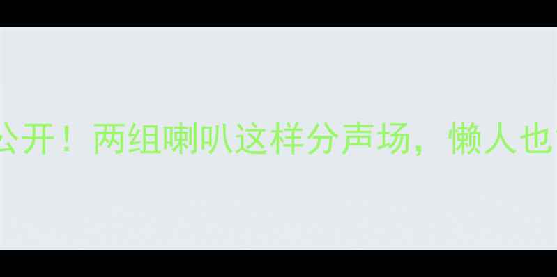 图片 三分频音箱隐藏玩法大公开！两组喇叭这样分声场，懒人也能秒变家庭影院发烧友1