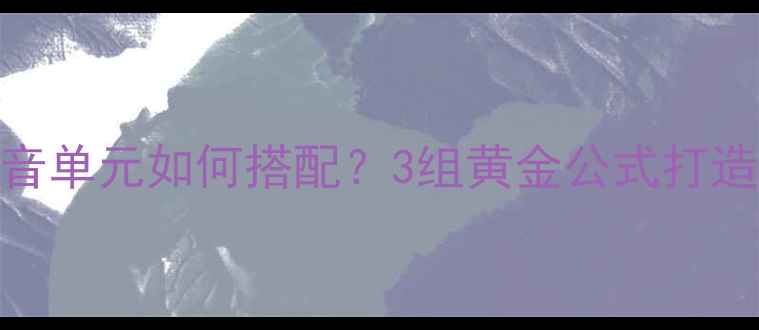 图片 三分频高音单元如何搭配？3组黄金公式打造立体声场