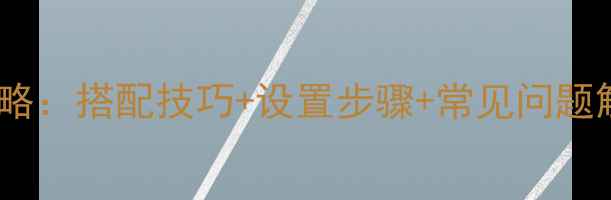 图片 三合一音响使用全攻略：搭配技巧+设置步骤+常见问题解答（附选购指南）1