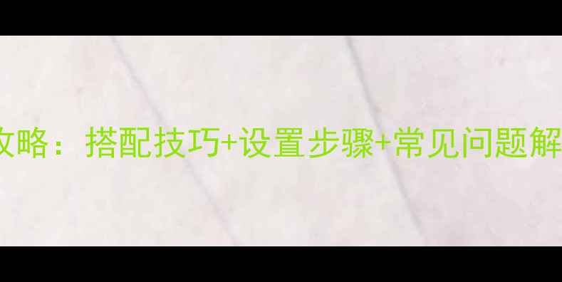 图片 三合一音响使用全攻略：搭配技巧+设置步骤+常见问题解答（附选购指南）2
