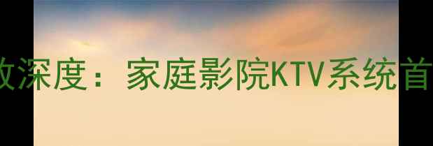 图片 三基PA2300专业功放深度：家庭影院KTV系统首选设备技术全指南1