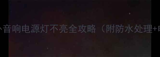 图片 三步解决！室外音响电源灯不亮全攻略（附防水处理+电路检查技巧）