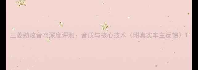 图片 三菱劲炫音响深度评测：音质与核心技术（附真实车主反馈）1