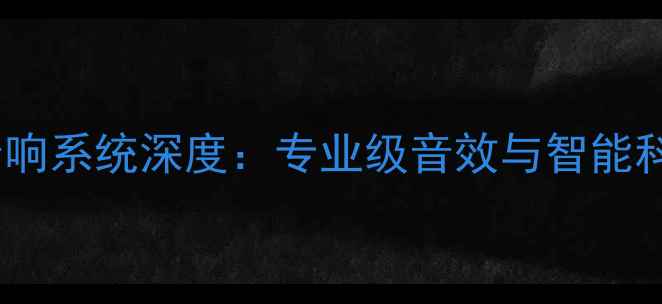 图片 三菱大通车载音响系统深度：专业级音效与智能科技的完美融合2